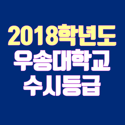 우송대 수시등급 (2018학년도, 경쟁률, 충원, 추합, 예비번호)