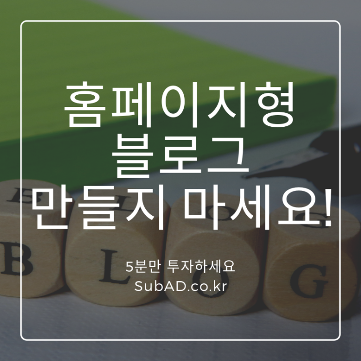  홈페이지형 블로그 만들기 위해 제작 업체 알아보신다면? 하지 마세요