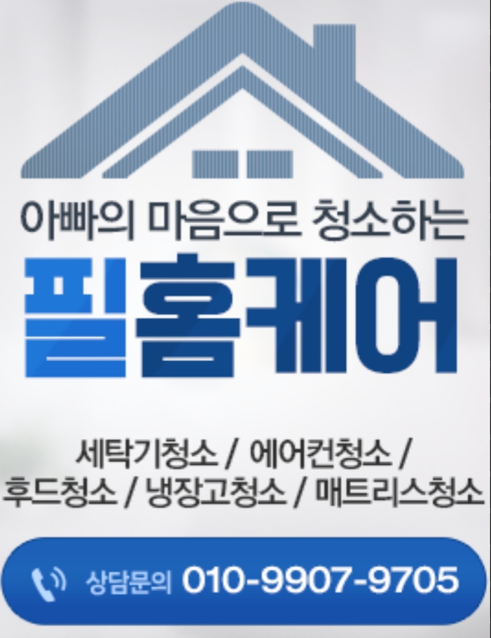  필홈케어 인천 통돌이세탁기,드럼세탁기청소업체