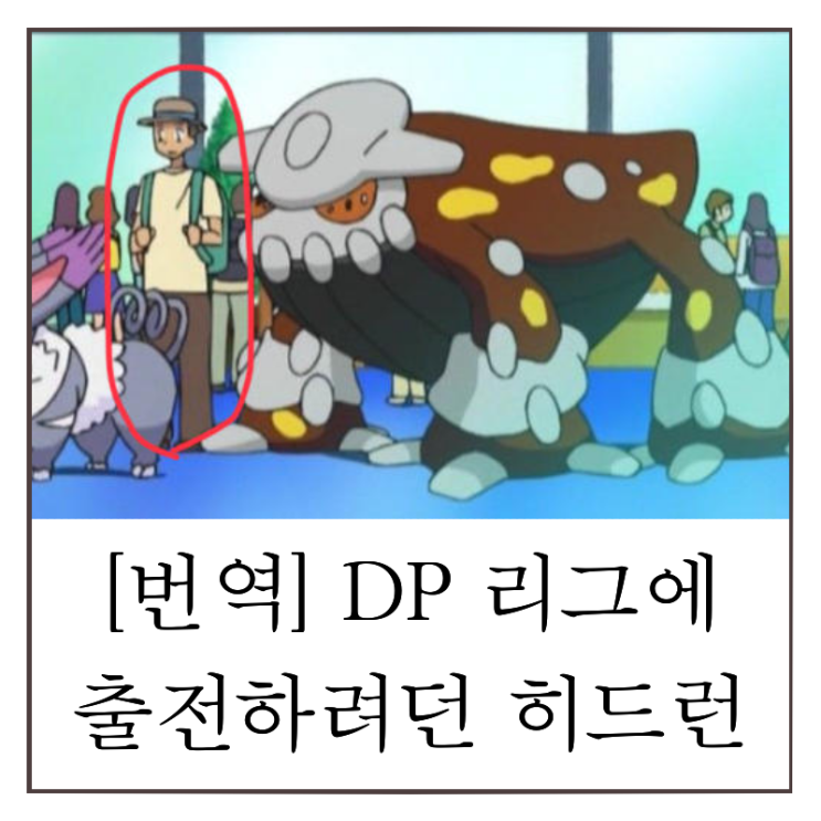  포켓몬스터 DP 리그 출전하려던 히드런
