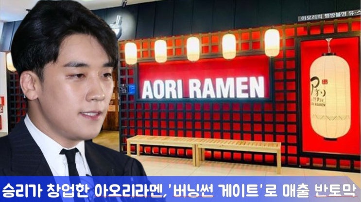  승리가 친 사고에 폐업 생각하는 아오리라멘 점주들, 오너의 사고가 점주들의 눈물로인터비즈