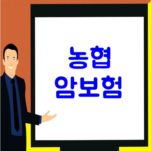  농협암보험 저렴하게 가입하자
