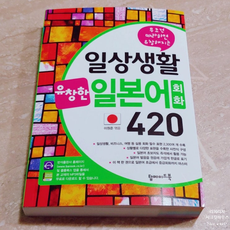  일본어회화 책 일상생활 유창한 일본어회화 420