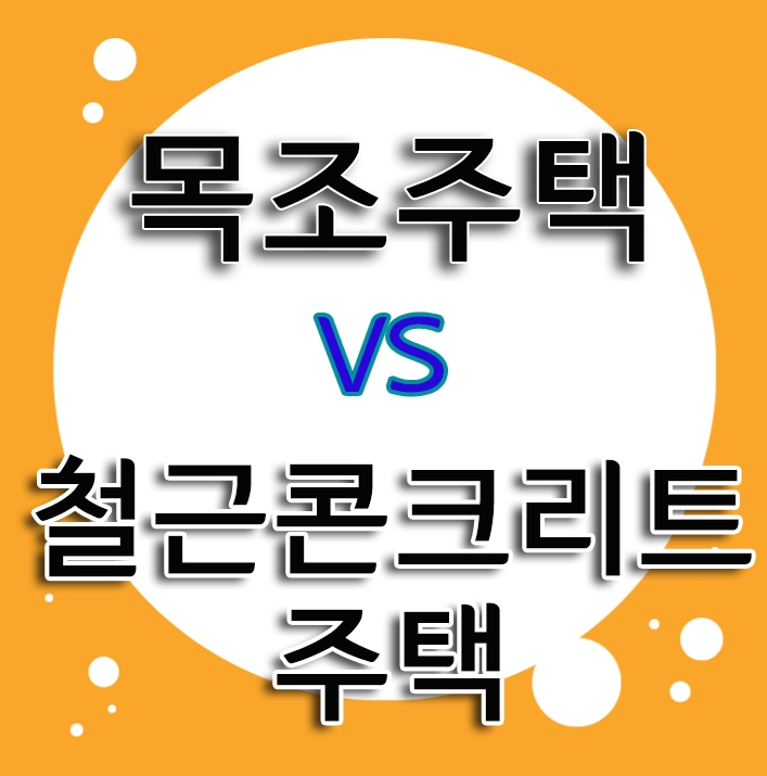  목조주택과 콘크리트 주택, 어떤 공법으로 지을까