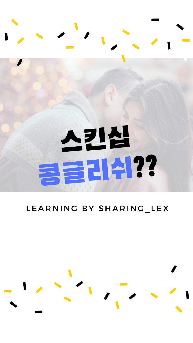  [콩글리쉬] 스킨십을 진짜 영어로 표현하는 법??!