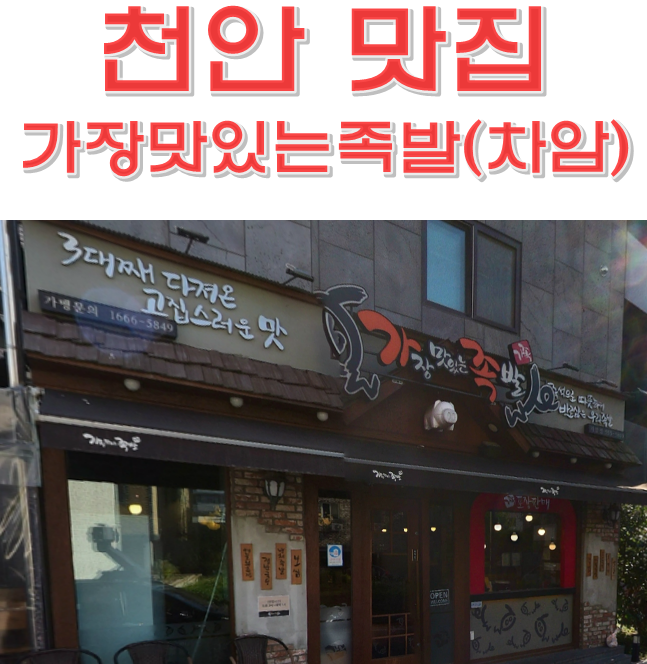  천안 차암동 맛집 가장맛있는족발 차암점 배달 포장