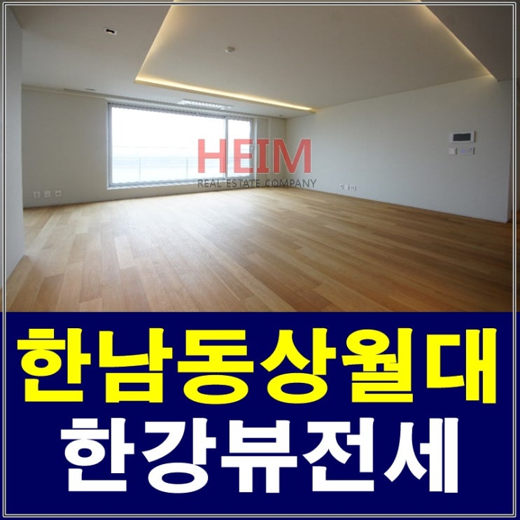  유엔빌리지전세 상월대 파노라마 한강뷰