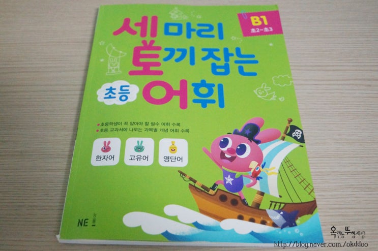  초등어휘학습 세 마리 토끼 잡는 초등어휘로 꼼꼼학습