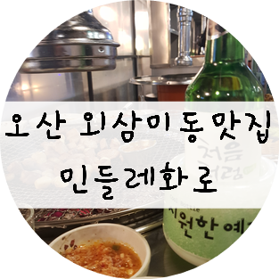  [경기/오산] 외삼미동맛집 민들레화로를 다녀왔습니다~