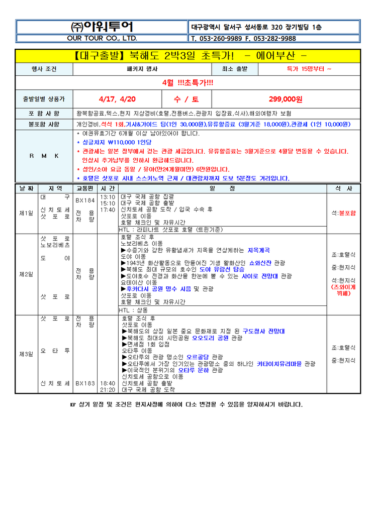  주말여행 북해도 패키지 2박3일이! 특가!! \299,000원!! 