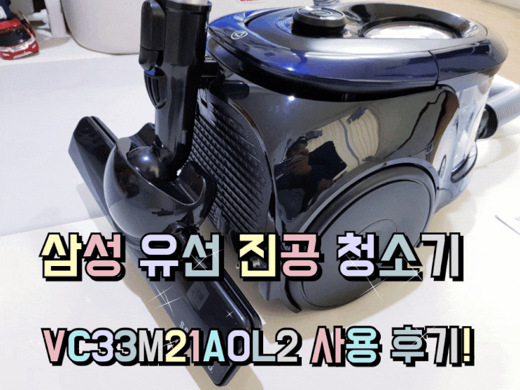 삼성 유선 진공청소기 추천 VC33M21A0L2 사용 후기.