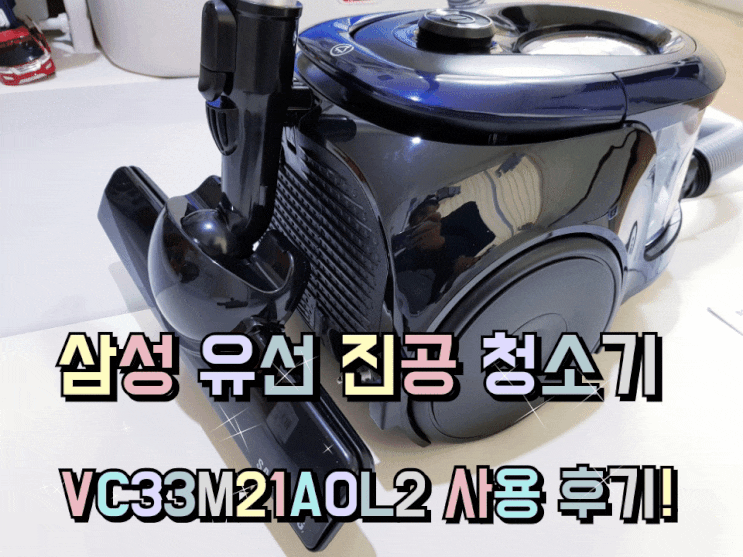 삼성 유선 진공청소기 추천 VC33M21A0L2 사용 후기. 삼성 유선 진공청소기 추천 VC33M21A0L2 사용 후기.