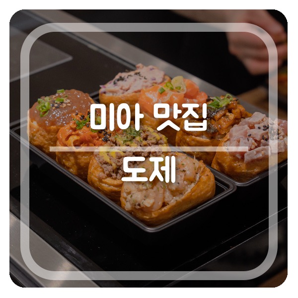  미아 맛집 초밥 킬러들의 수다~ 롯데백화점 도제