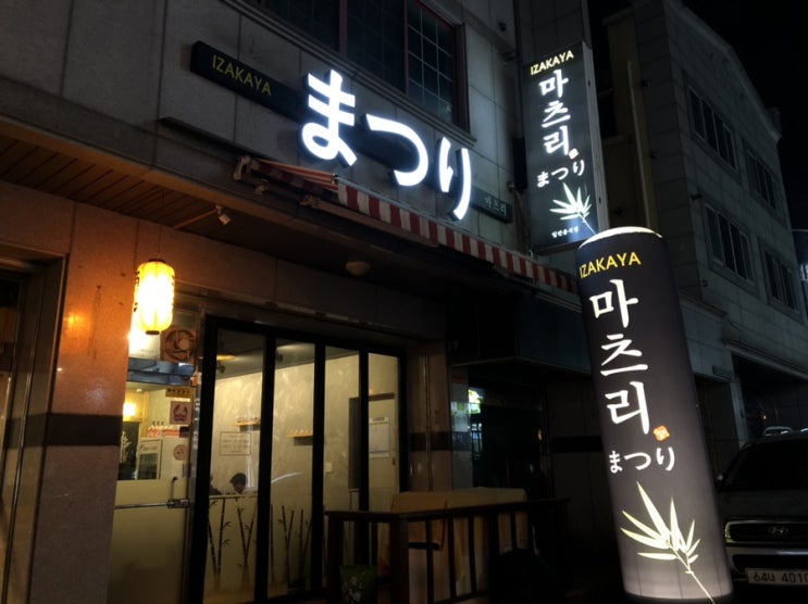  [청주/용암동 이자카야 : 마츠리]