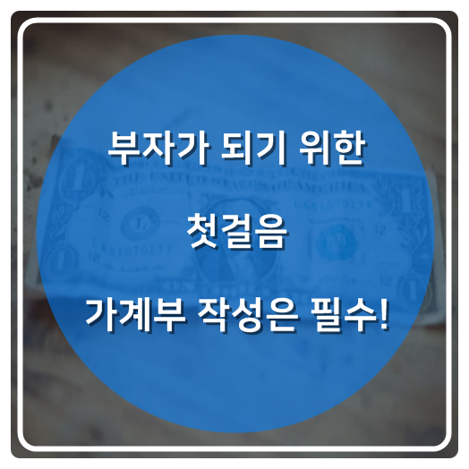  부자가 되기 위한 첫걸음 가계부 작성은 필수!