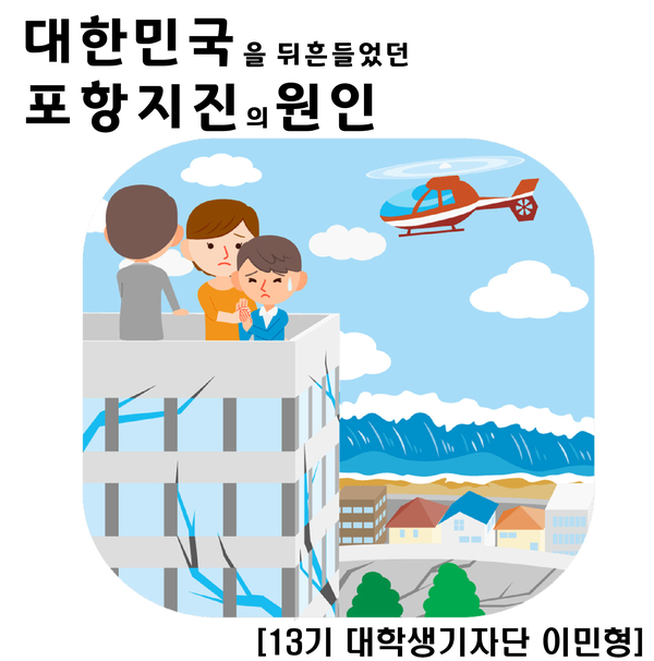대한민국을 뒤흔들었던 포항 지진의 원인, 과연 무엇이었을까요?