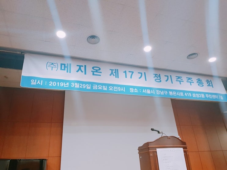  2019년 메지온 주총 후기
