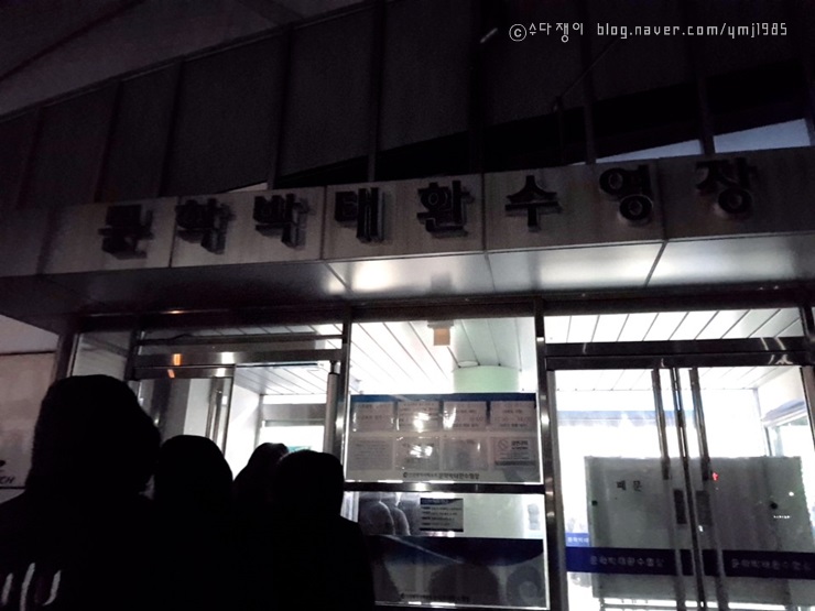  문학 박태환수영장 등록하려면 일~~찍 가야 해요!!
