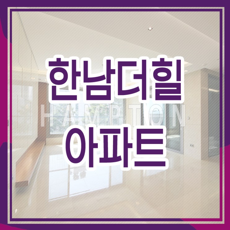  한남더힐 91평 개방감 좋아요 [테라스 없는 세대]