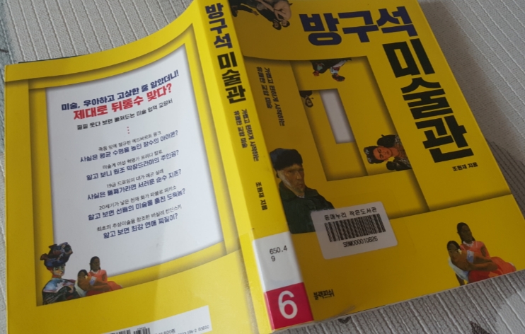  조원재, <방구석 미술관>