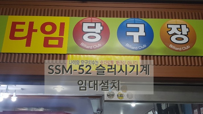  [설치사례]SSM-52 슬러시기 임대설치/경기수원
