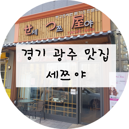  [경기/광주] '세쯔야' 라멘먹으러 가기
