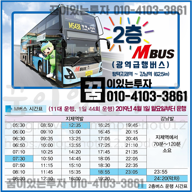 평택M버스 (M5438) 2층 버스 운행 안내 시간표