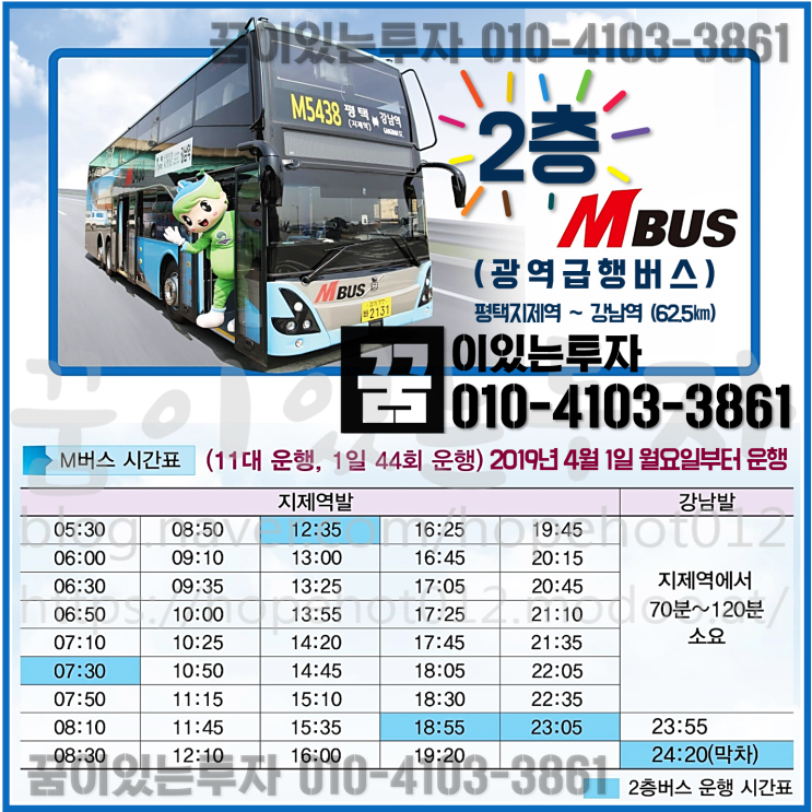평택M버스 (M5438) 2층 버스 운행 안내 시간표 평택M버스 (M5438) 2층 버스 운행 안내 시간표