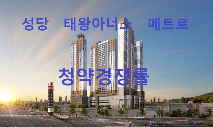  성당 태왕아너스 메트로(대구)청약경쟁률(4월4일 발표)