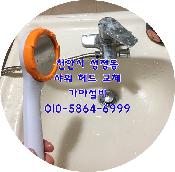  천안 성정동 샤워기교체 샤워헤드교체 샤워기가 안풀어져요