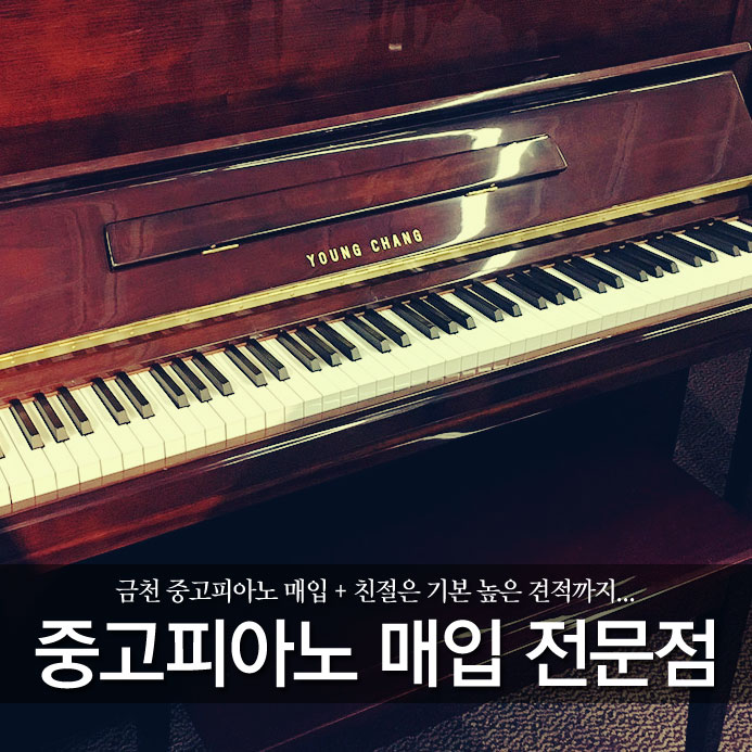  금천 중고피아노 매입 + 친절은 기본 높은 견적까지...