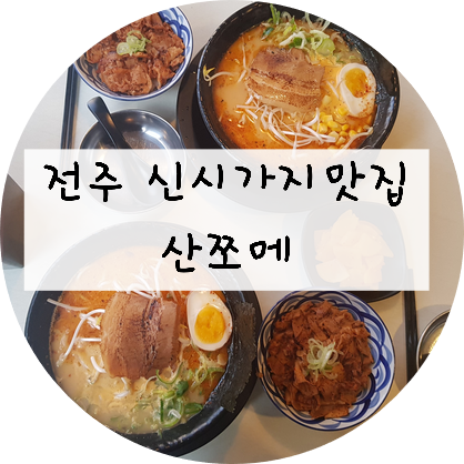 [전북/전주] 신시가지맛집  산쪼메를 다녀와봤음