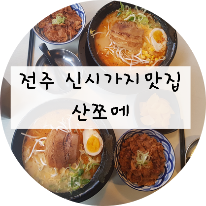  [전북/전주] 신시가지맛집  산쪼메를 다녀와봤음