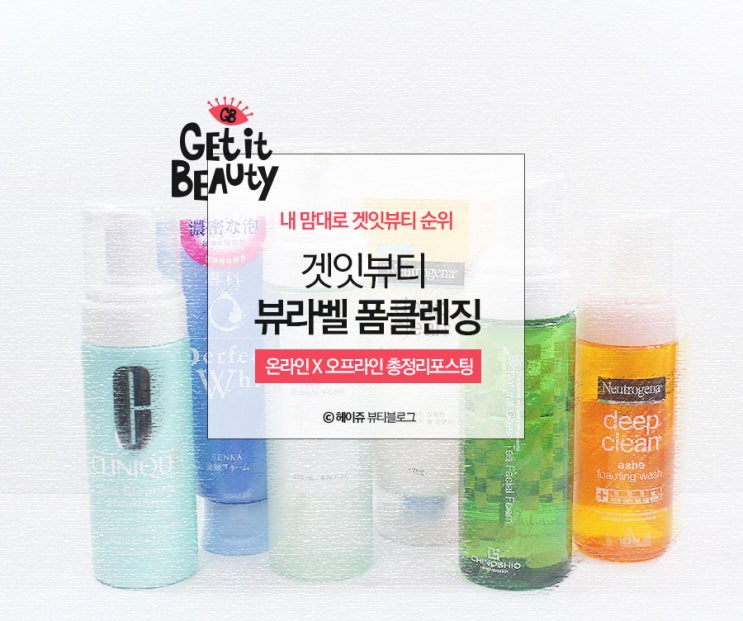  2019 뷰라벨 폼클렌징 찾기 베스트3종 비교분석