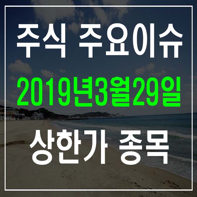 3월29일 상한가원인 이디 팬스타엔터프라이즈 한창 경농 한미정상회담 워싱턴 미국암학회 개최 대북관련주