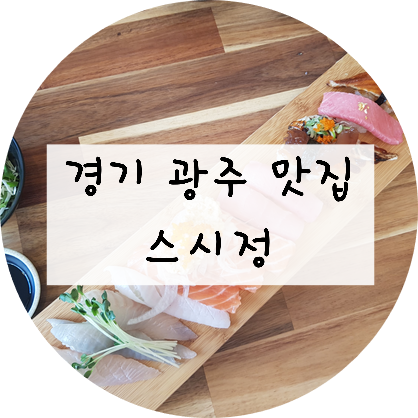  [경기/광주] 초밥 생각나서 찾아간 '스시정'