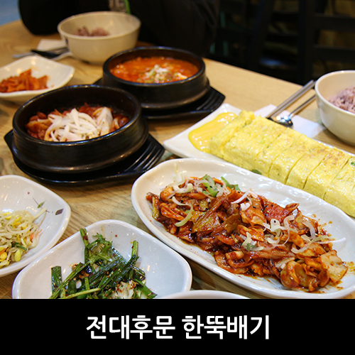  전대후문 밥집 든든하게 한뚝배기
