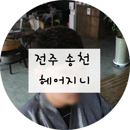 [전북/전주] 전주 송천동 '헤어지니'가서 남친 펌시키기