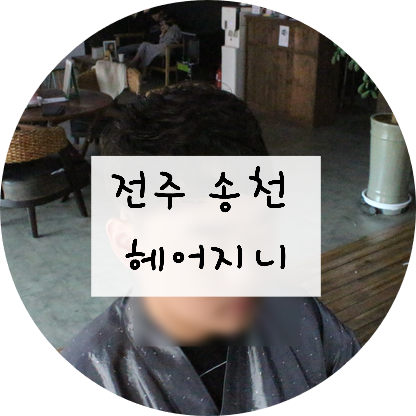  [전북/전주] 전주 송천동 '헤어지니'가서 남친 펌시키기