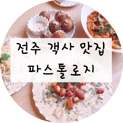[전북/전주] 객사맛집 '파스톨로지'를 다녀왔습니다!