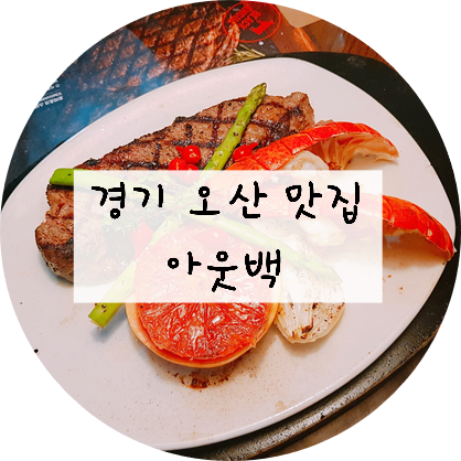  [경기/오산] 저녁 외식으로 아웃백가서 위장뿌시기