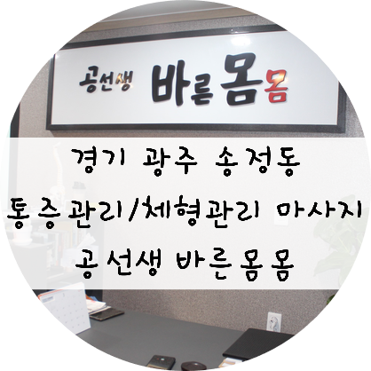  경기 광주 마사지! 통증관리! 체형관리는 바른몸몸에서~