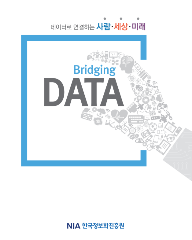  [한국정보화진흥원]데이터로 연결하는 사람·세상·미래 Bridging Data