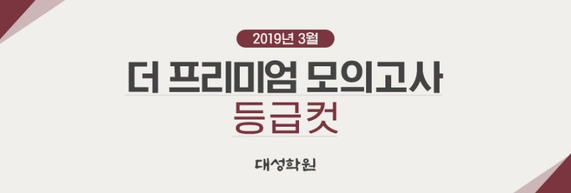 The Premium 모의고사 2019년 3월 더 프리미엄 모의고사 등급컷 안내 네이버 블로그