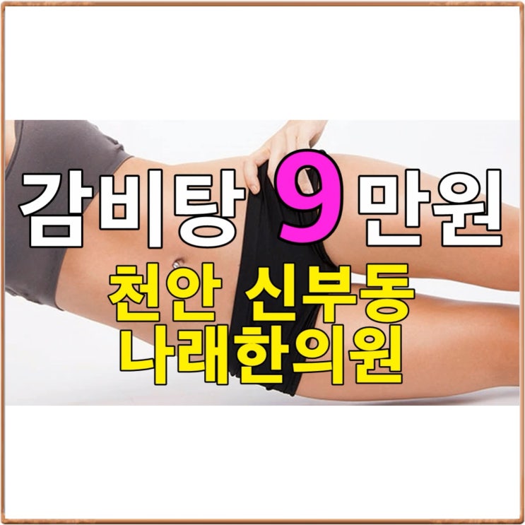  신부동 다이어트한의원 : 감비탕 vs 감비환