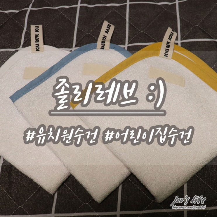  유치원수건, 어린이집수건 졸리레브 뱀부타올 고리수건 3종세트로 준비해봐요.