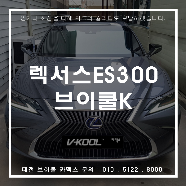  하이브리드 최강자 렉서스ES300도 대전브이쿨썬팅!