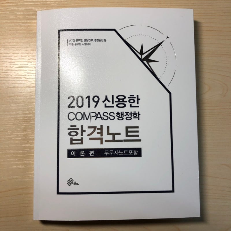 공시생 / 2019 신용한 행정학 합격노트로 단권화