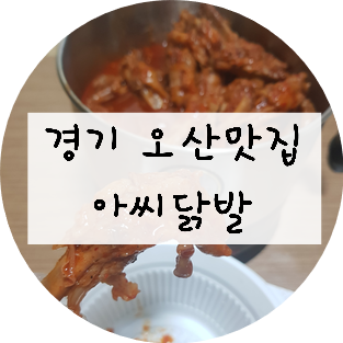[경기/오산] '아씨닭발' 배달시켜 먹어보기!