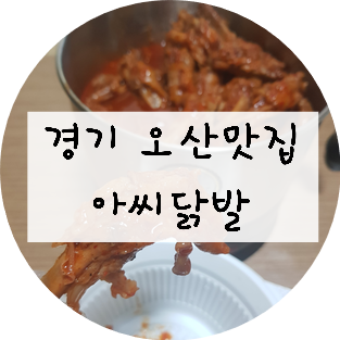  [경기/오산] '아씨닭발' 배달시켜 먹어보기!